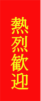 熱烈歓迎の懸垂幕デザイン見本