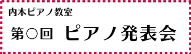 イベント・キャンペーンの横断幕デザイン見本【ピアノ発表会】